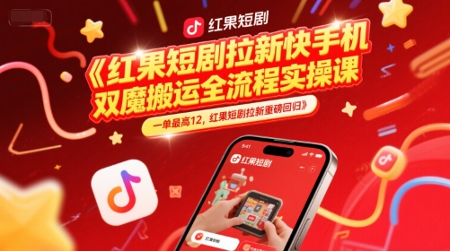 红果短剧拉新快手手机双魔法搬运全流程实操课，一单最高12，红果短剧拉新重磅回归-影创院
