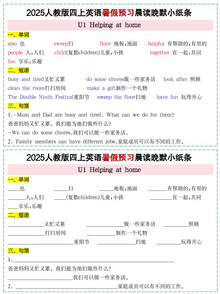 25新人教PEP四上英语暑假预习晨读晚默小纸条11天(11页)-创富院