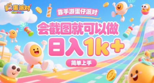 靠手游蛋仔派对，会截图就可以做，日入1k+，简单上手【揭秘】-创富院