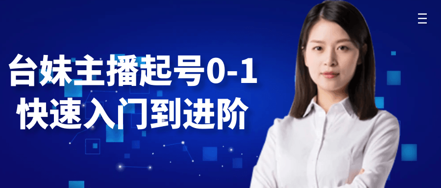 台妹主播起号0-1快速入门到进阶-创富院
