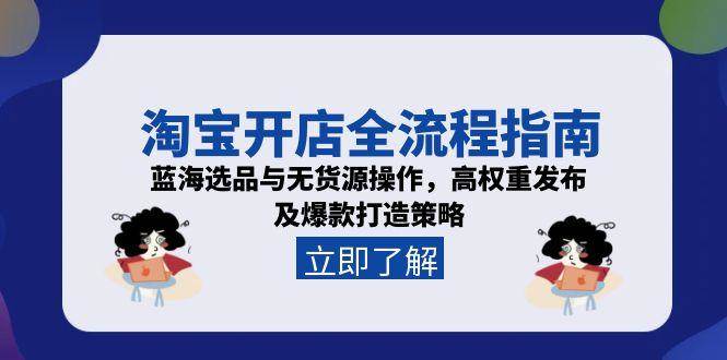 （15134期）淘宝开店全流程指南，蓝海选品与无货源操作，高权重发布及爆款打造策略-影创院