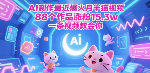 AI制作最近爆火月半猫视频，88个作品涨粉15.3w，一条视频教会你-影创院
