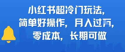 小红书超冷门玩法，简单好操作，月入过W，0成本，长期可做-影创院