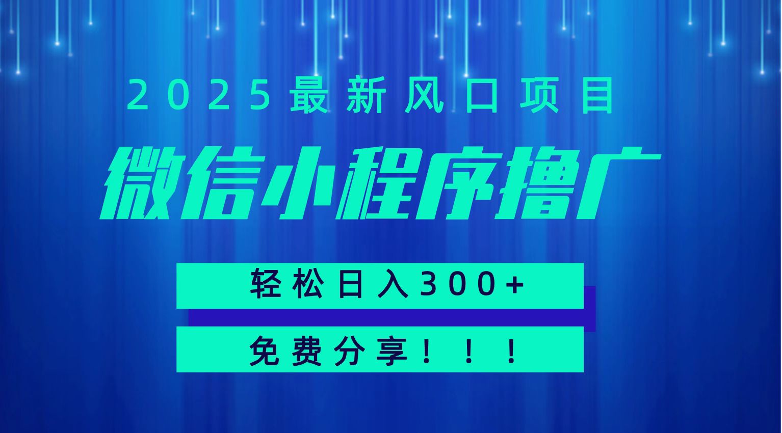 微信小程序撸广，最新风口项目，日入300+ 免费分享 可批量操作 小白可轻松上手！！-创富院