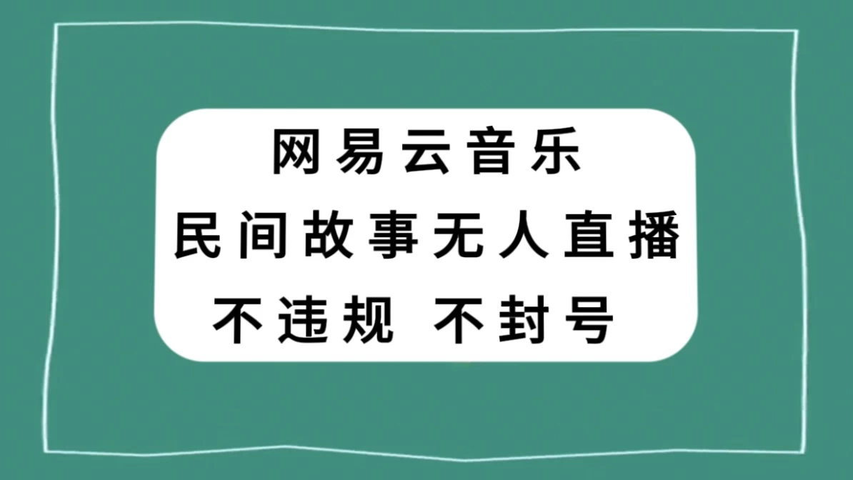 网易云民间故事无人直播，零投入低风险、人人可做-影创院
