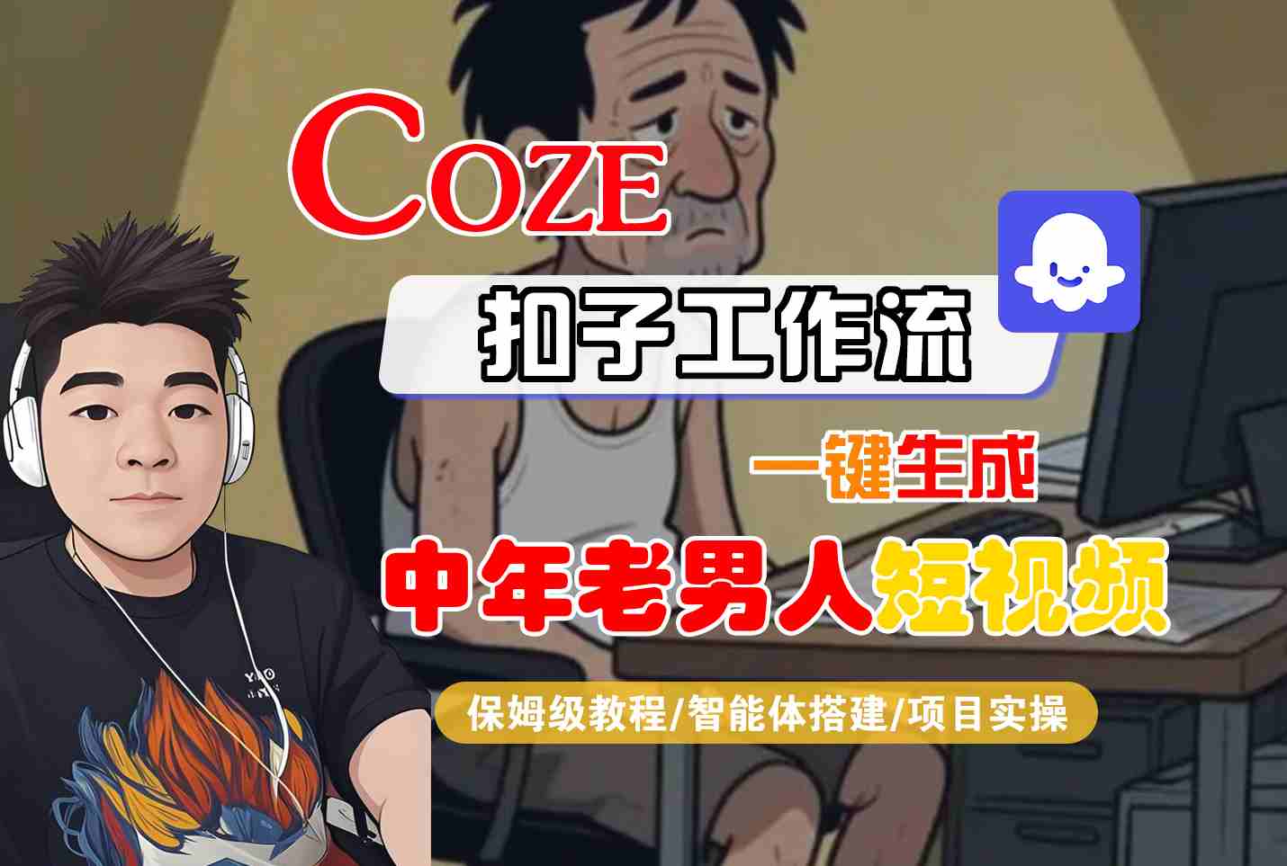 COZE扣子工作流一键生成中年老男人短视频，保姆级教程-智能体搭建-项目实操-创富院