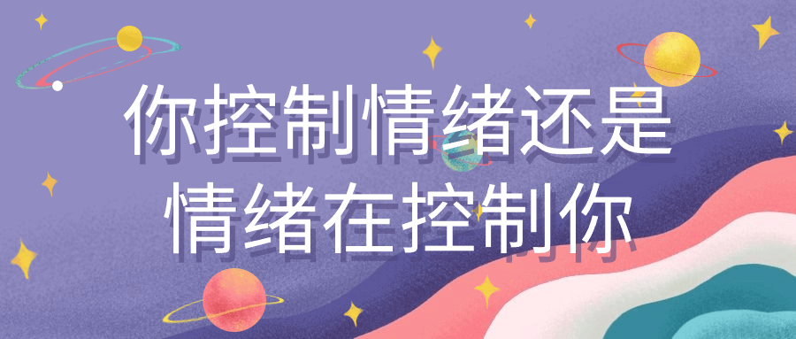 你控制情绪还是情绪在控制你-创富院