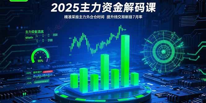 （15511期）2025主力资金解码课：精准捕捉主力建仓时机，提升短线交易胜率(更新7月)-创富院