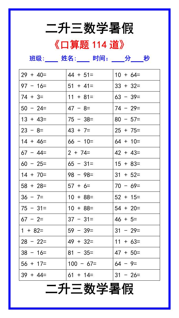 二升三数学暑假《口算练习题114道》汇总-三上数学-创富院
