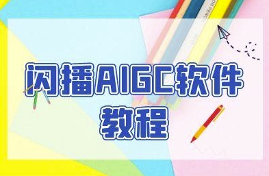 闪播AIGC软件教程，闪播AIGC无人直播，60秒一键开播，商家轻松获客-影创院