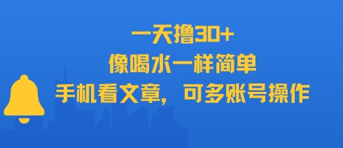 一天撸30+，像喝水一样简单，手机看文章，可多账号操作-创富院
