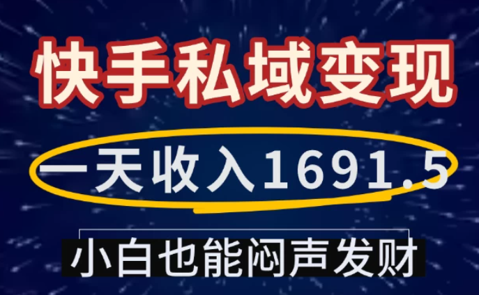 一天收入1691.5，快手私域变现，小白也能闷声发财-创富院