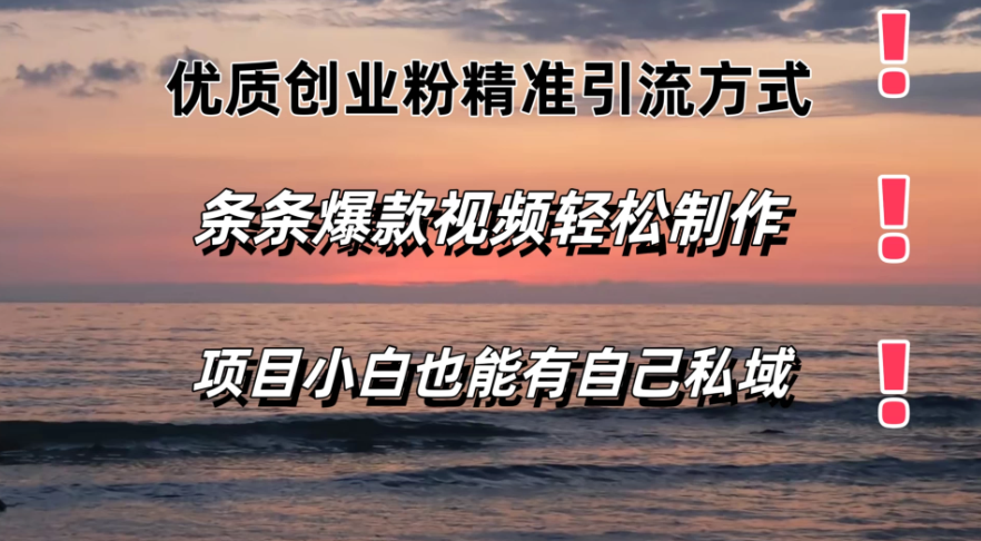 优质创业粉精准引流方式，条条视频爆款，小白也能轻松拥有自己的私域！！！-影创院
