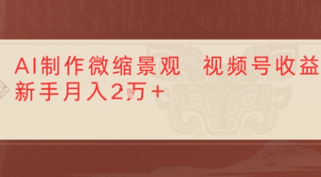 利用AI制作微缩场景视频老项目复活，1条视频变现多张-创富院