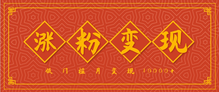 小白一定要做的短视频赛道—国学文化，涨粉变现都很猛，低门槛月变现10000+-创富院