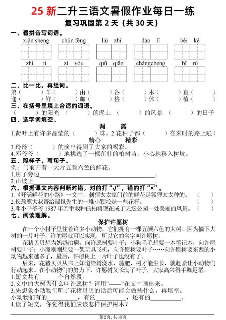 25新二升三语文暑假作业每日一练30天（复习+预习）含答案42页-三上语文-创富院