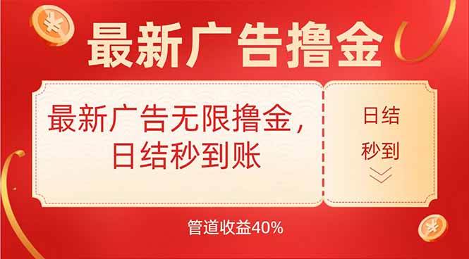 （15519期）最新广告无限撸金，日结秒到，管道40%-创富院