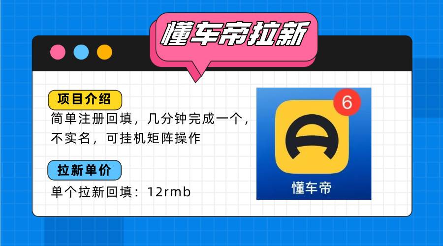 （15661期）懂车帝邪修拉新玩法，简单注册回填，不sm，单个拉新12rmb，轻松日入200+-创富院