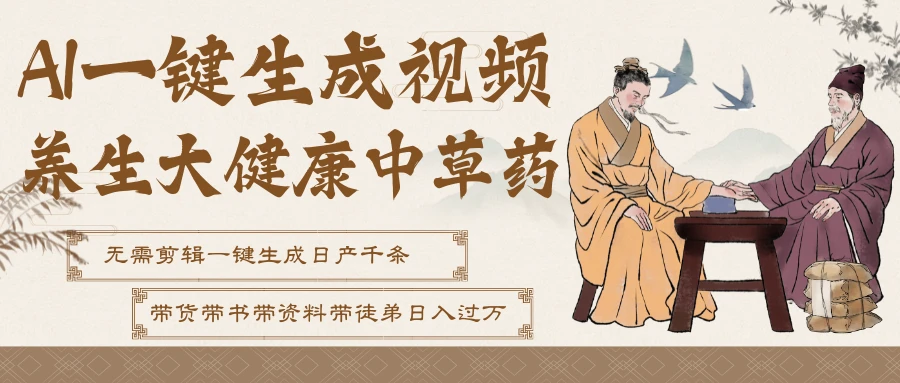 AI一键生成养生中草药视频，最快10秒一条，无需剪辑直接可发布！一天轻松万条视频！可批量可矩阵！附赠拼多多闲鱼1999陪跑课程-创富院