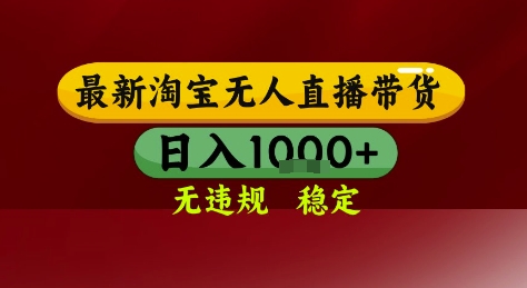 淘宝无人直播带货，独家技术，电脑全天开播，无违规无封号轻松上手，日入1k+【揭秘】-创富院