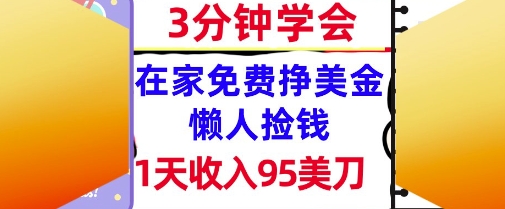 在家免费挣美金，1天收入95美刀，超简单，3分钟学会，长久的被动收入-创富院