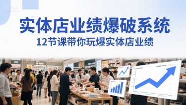 实体店业绩爆破系统，12节课带你玩爆实体店业绩，一套生意人必须掌握的印钞技术(音频)-创富院