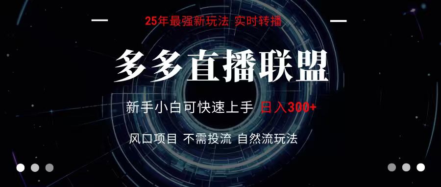 多多直播联盟 全新玩法 单机单日变现300+不要求电脑配置 玩法简单暴力-创富院