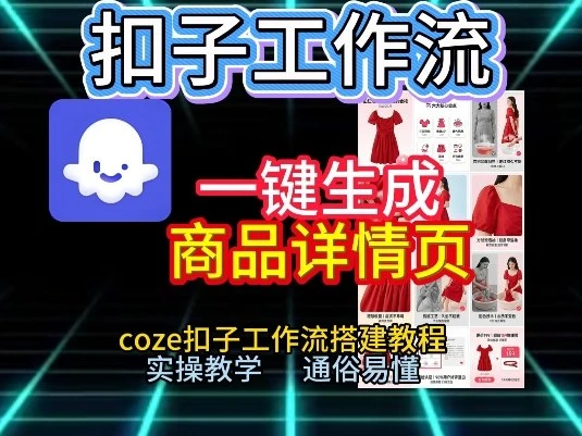 扣子工作流一键生成商品详情页，coze扣子工作流搭建教程，通俗易懂实操教学-学必富副业创客网