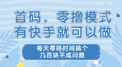 首码零撸项目，有快手就可以做，每天业务时间搞个几张不是问题【揭秘】-创富院