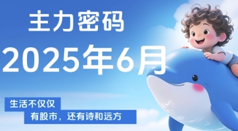 主力密码，助你洞察主力动向，培养个股分析能力，精准把握买卖时机(更新7月)-创富院