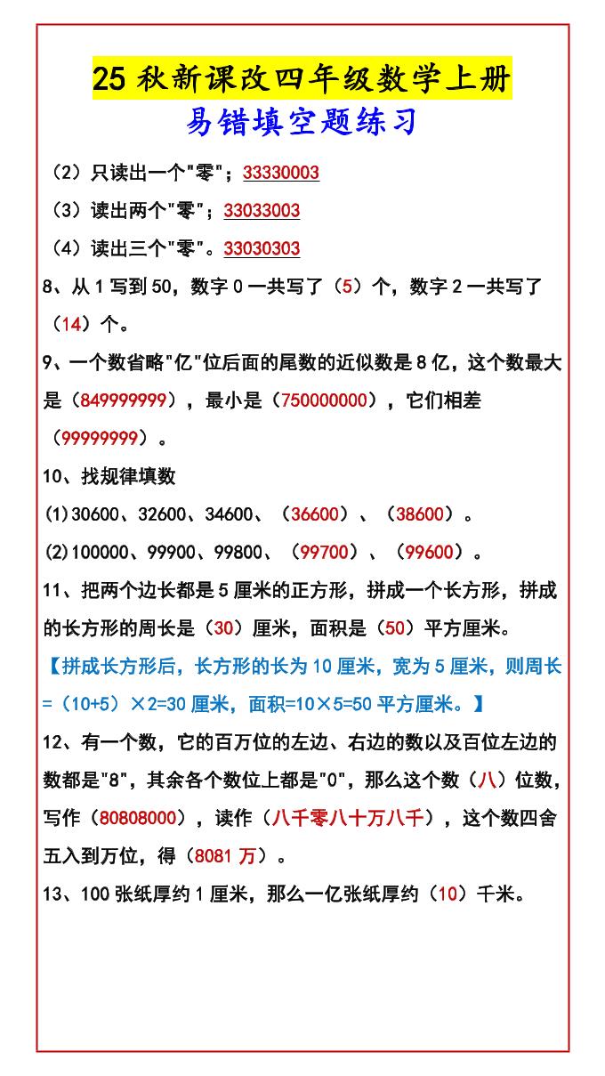 【2025秋新版】四年级数学上册易错填空题练习-创富院
