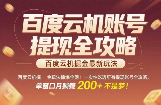 百度云机掘金玩法惊爆全网！一次性吃透所有提现账号全攻略，单窗口月躺入200+【揭秘】-创富院