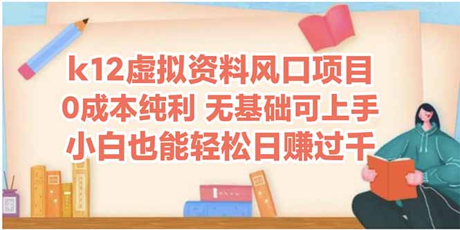 k12虚拟资料风口项目，小白也能轻松日赚四位数-创富院