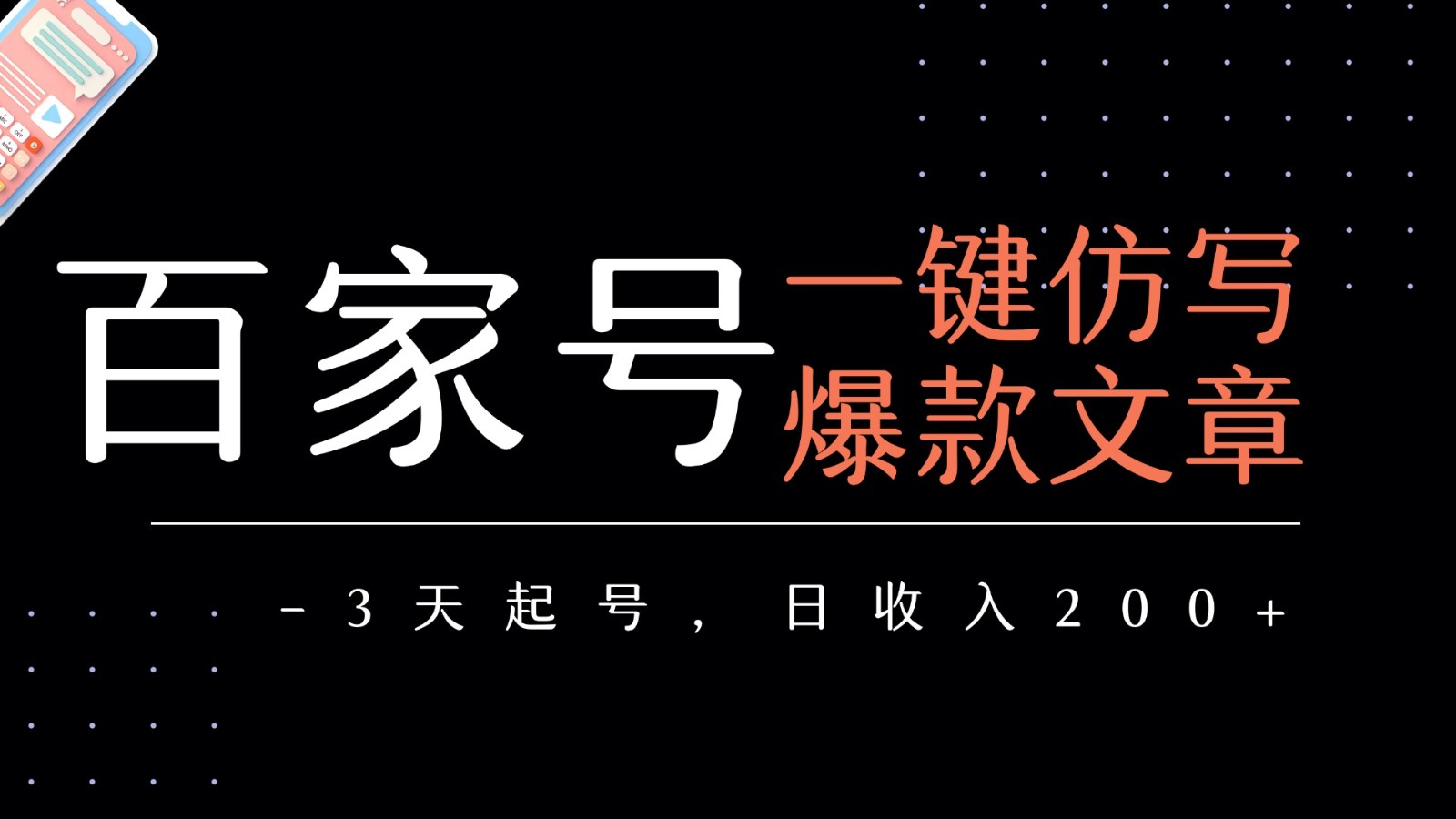百家号一键仿写爆款文章 3天起号 日均收益200+-创富院