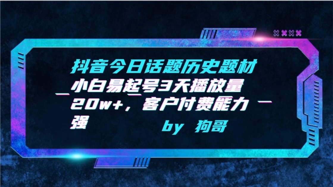 抖音今日话题历史题材-小白易起号3天播放量20w+，客户付费能力强-影创院