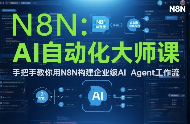 【精】AI自动化大师课：手把手教你用N8N构建企业级AI Agent工作流-学必富副业创客网