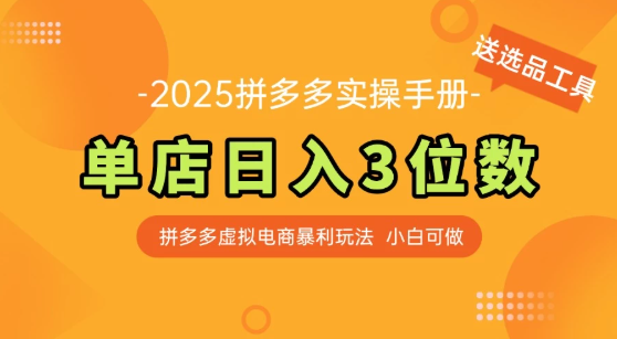 拼多多虚拟电商SOP教程，小白轻松月入过万，【附赠选品工具】-创富院