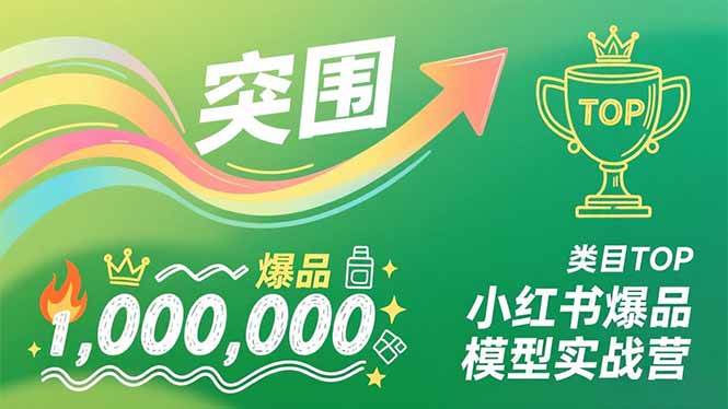 （16922期）小红书爆品模型实战营，从新品突围到成为类目TOP，可复制路径，打造多个营收百万级爆品-创富院