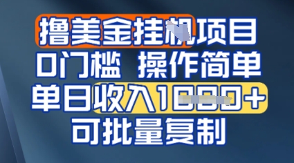 挂G撸美金无门槛，操作简单，单日收入多张，可批量复制-创富院