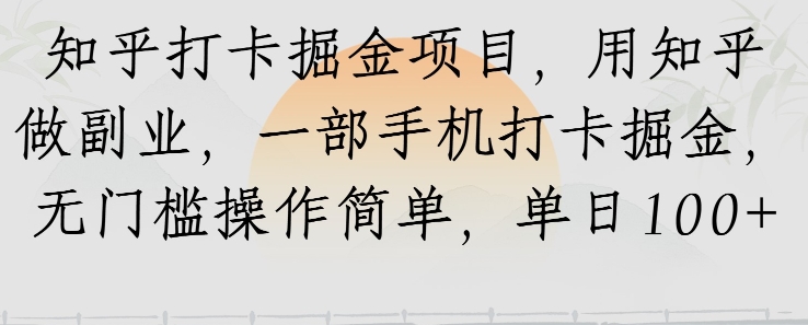 知乎打卡掘金项目，用知乎做副业，一部手机打卡掘金，无门槛操作简单，单日100+-创富院