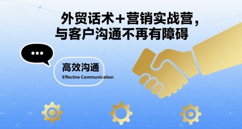 外贸话术+营销实战营，与客户沟通不再有障碍-创富院