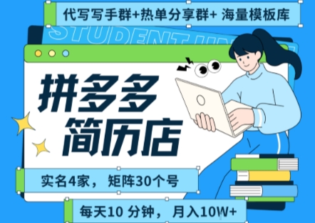 拼多多虚拟资料项目全SOP流程，毫无保留分享，每天十分钟，每人实名四个店，矩阵30个账号， 月入几个W-创富院