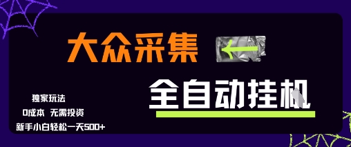 大众采集全自动玩法，新手小白轻松一天5张+，操作简单零成本【揭秘】-创富院