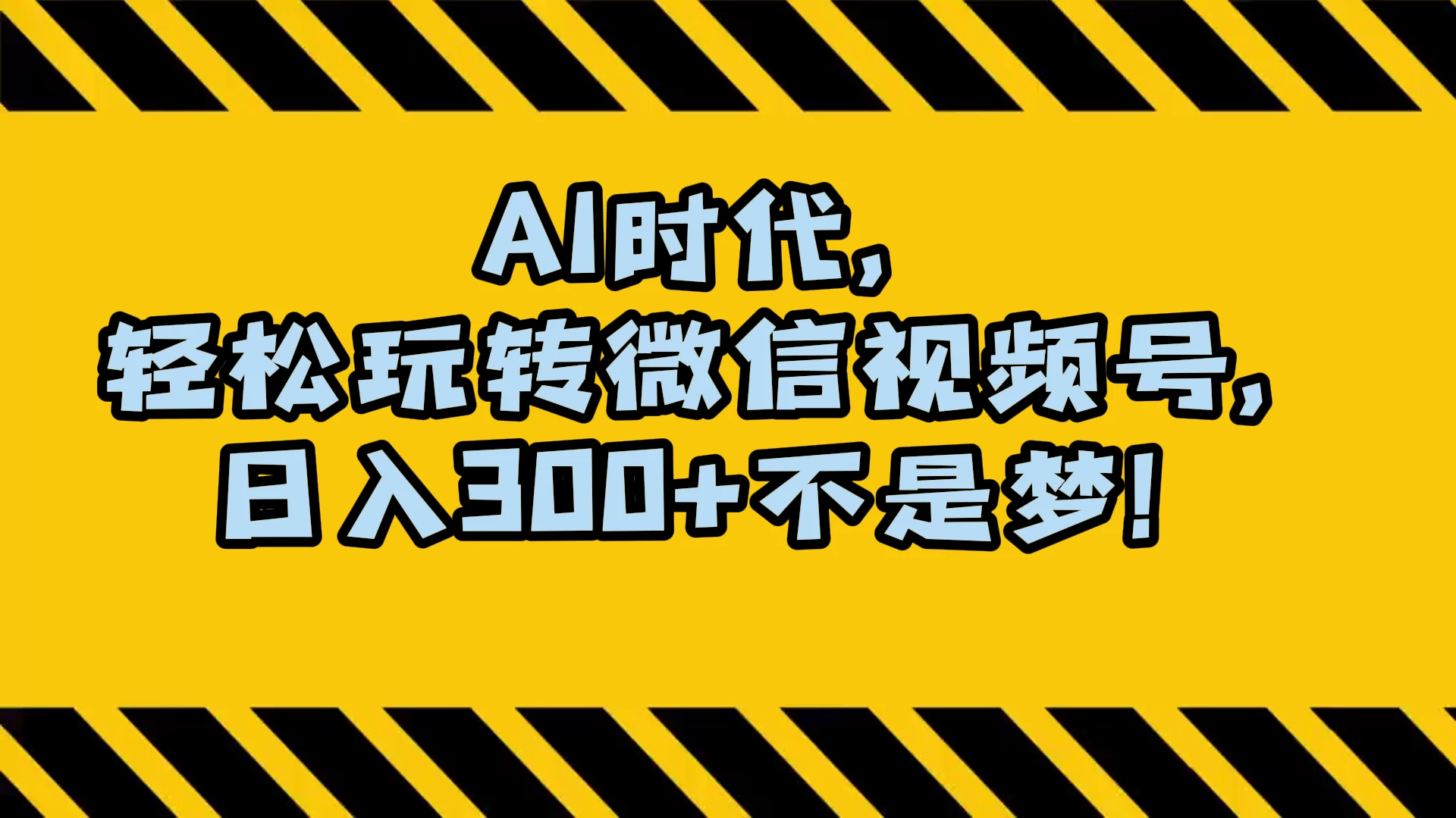 AI 时代，轻松玩转微信视频号，日入 300+ 不是梦-影创院