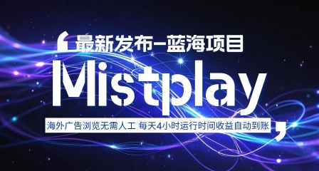 8月中旬新项目Mistplay海外游戏广告，每天自动运行2-4小时无需人工值守，日收益1.5美刀左右 可多开【揭秘】-创富院