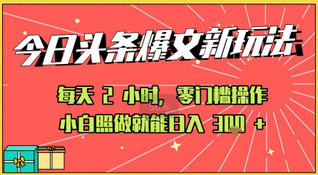 今日头条文章玩法：AI玩法 3.0零门槛操作，小白每天 2 小时照做就能日入3张+ 的实测变现技巧-创富院