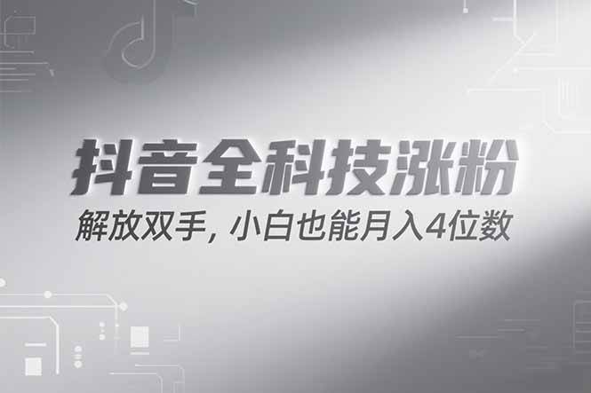 （15243期）抖音万粉计划，最新玩法无脑操作，小白也能月入四位数!-创富院