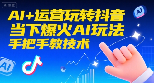AI+运营玩转抖音，当下爆火AI玩法，手把手教技术-创富院