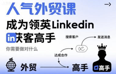 人气外贸课-成为领英Linkedin获客高手，你需要做对什么-创富院