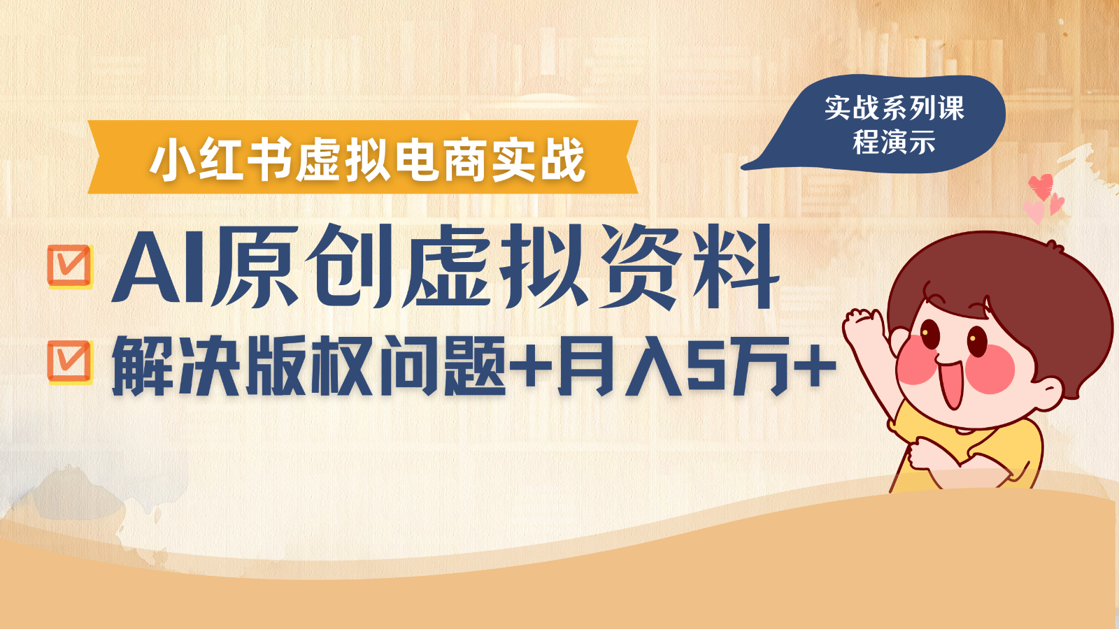 借助AI操作小红书虚拟电商，解决资料版权问题，新手轻松月入1万+-创富院